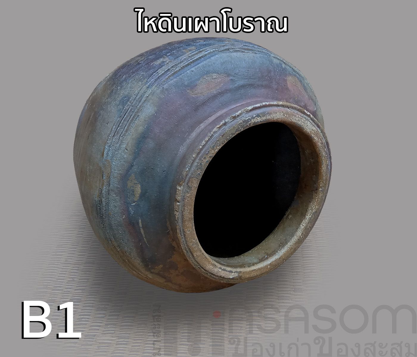 ไหดินเผาโบราณ