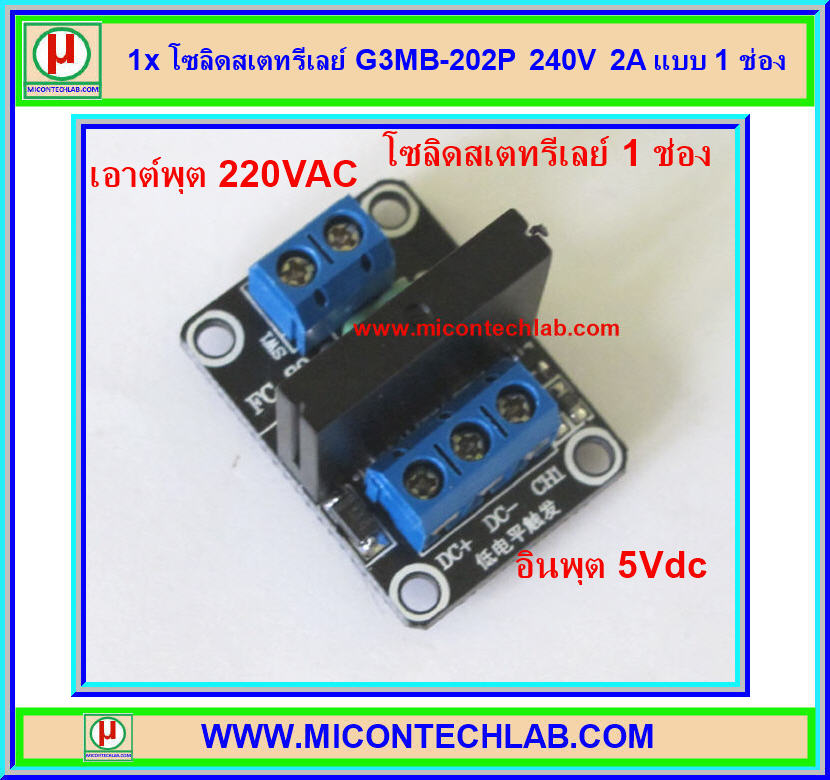 1x โซลิดสเตทรีเลย์ G3MB-202P 240V 2A แบบ 1 ช่อง