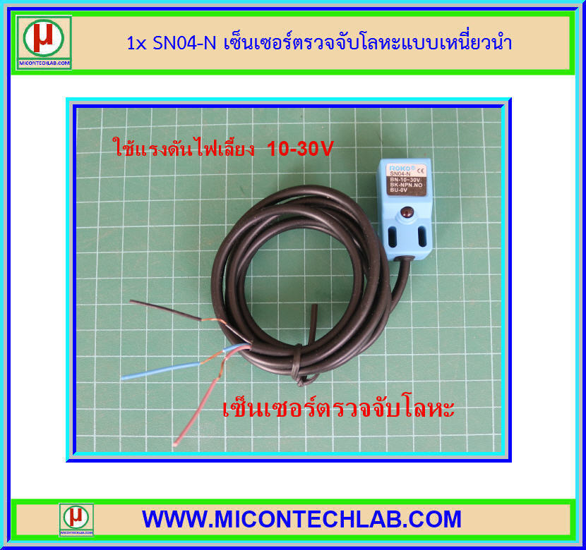 1x SN04-N เซ็นเซอร์ตรวจจับโลหะแบบเหนี่ยวนำ (Inductive Proximity Sensor)