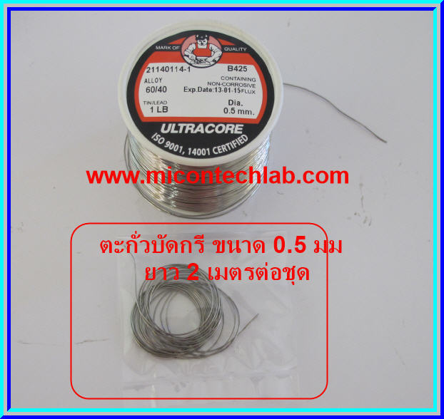 1x ตะกั่วบัดกรี ขนาด 0.5 มม ยาว 2 เมตร (Lead)