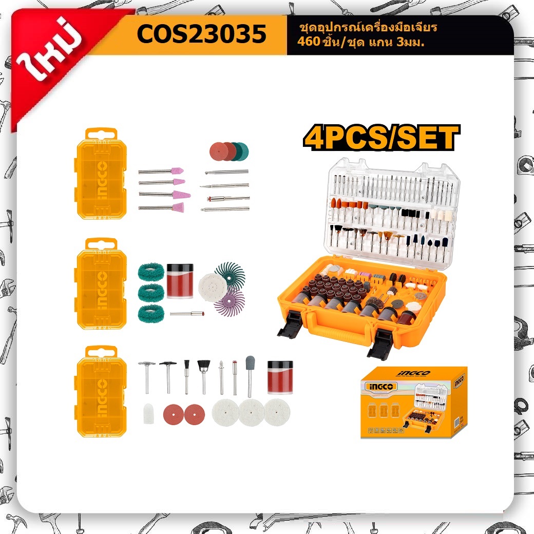 ชุดอุปกรณ์เครื่องมือเจียร460ชิ้น/ชุด แกน3มม. COS23035 INGCO