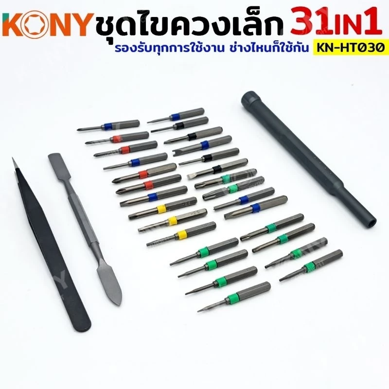 KONY ชุดไขควง 31IN1 ชุดไขควงซ่อมชิ้นส่วนขนาดเล็ก ไขควง KN-HT030