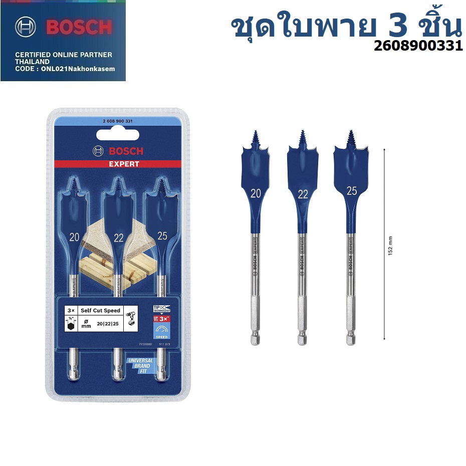 ชุดดอกเจาะใบพาย 3ชิ้น BOSCH Expert (20/22/25)