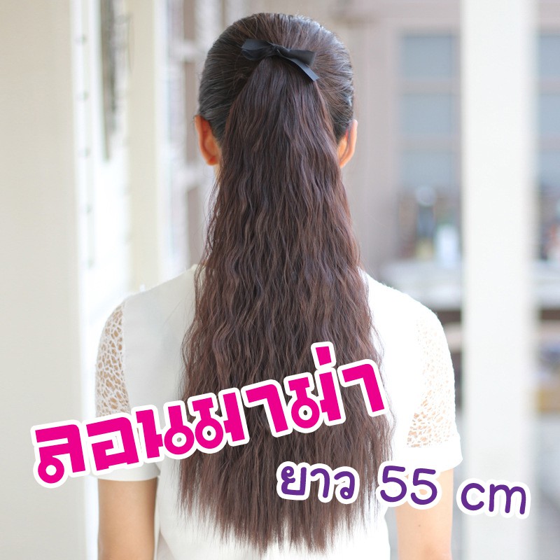 แฮร์พีช หางม้า สไตล์เกาหลี แบบผูก ลอนมาม่า ยาว 55 cm (พร้อมส่ง)