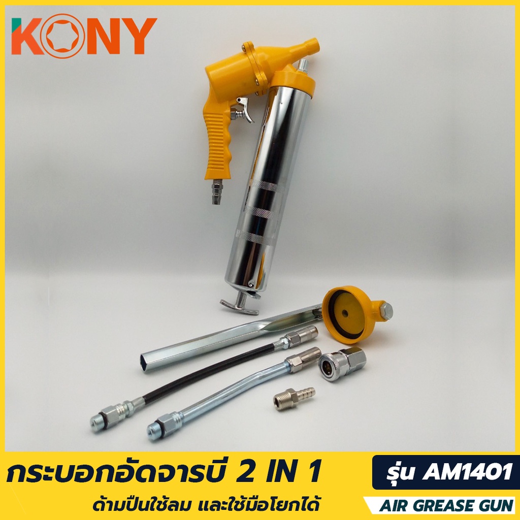 KONY กระบอกอัดจารบี 2IN1 กระบอกอัดจารบีใช้ลม AM1401
