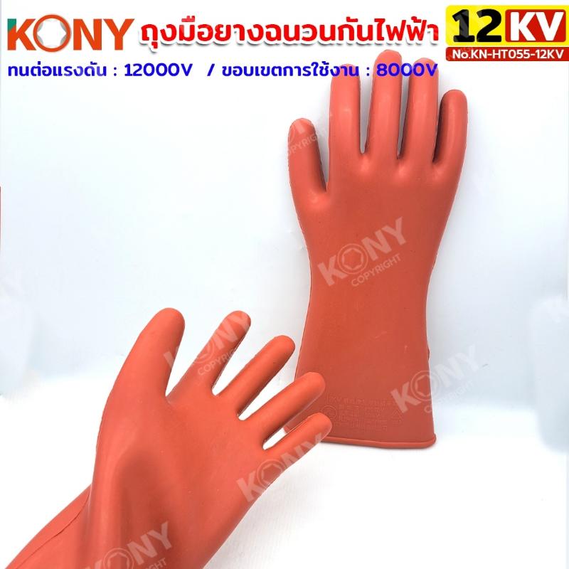 KONY ถุงมือฉนวนไฟฟ้า 12KV ถุงมือกันไฟฟ้า No.KN-HT055-12KV