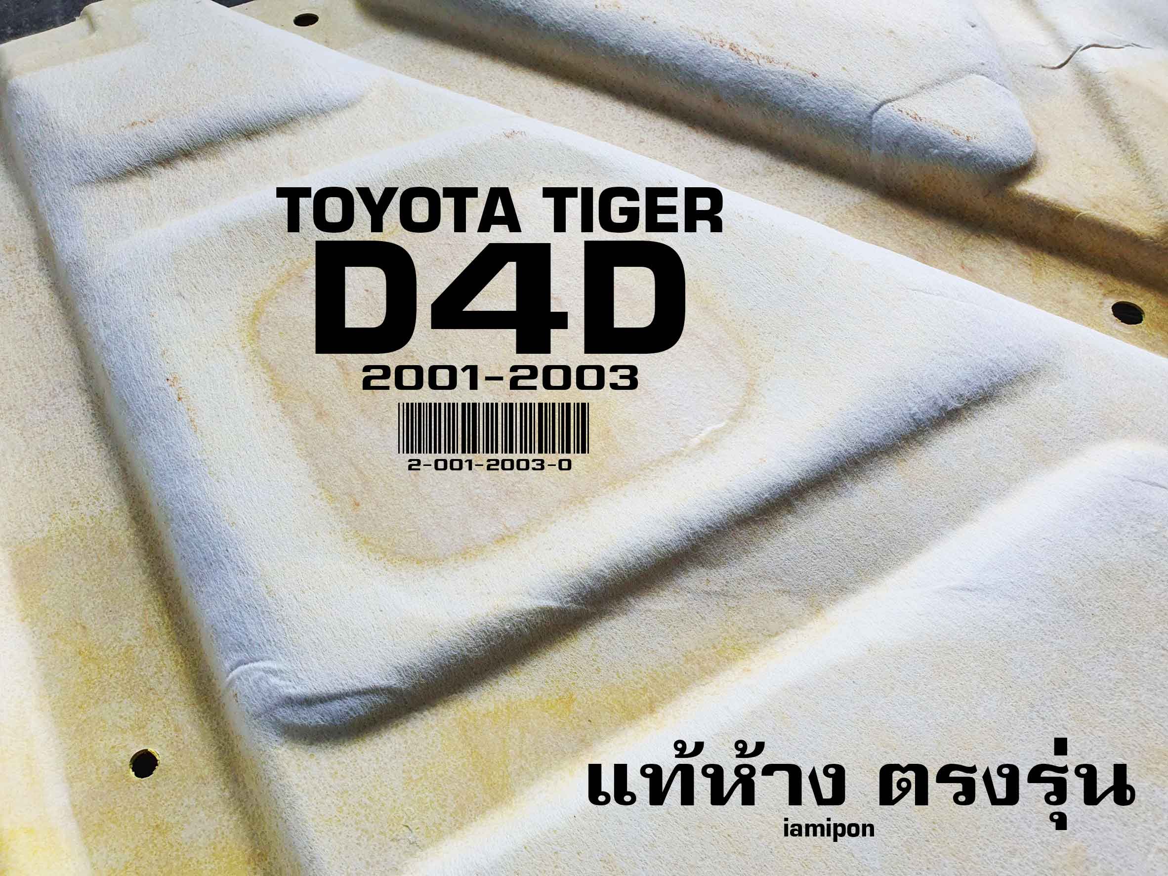 INSULATION BONNET TOYOTA TIGER D4D '01-03 แผ่นกันความร้อนฝากระโปรง ใยแก้ว โตโยต้า ไทเกอร์ ดีโฟร์ดี ปี'01-03