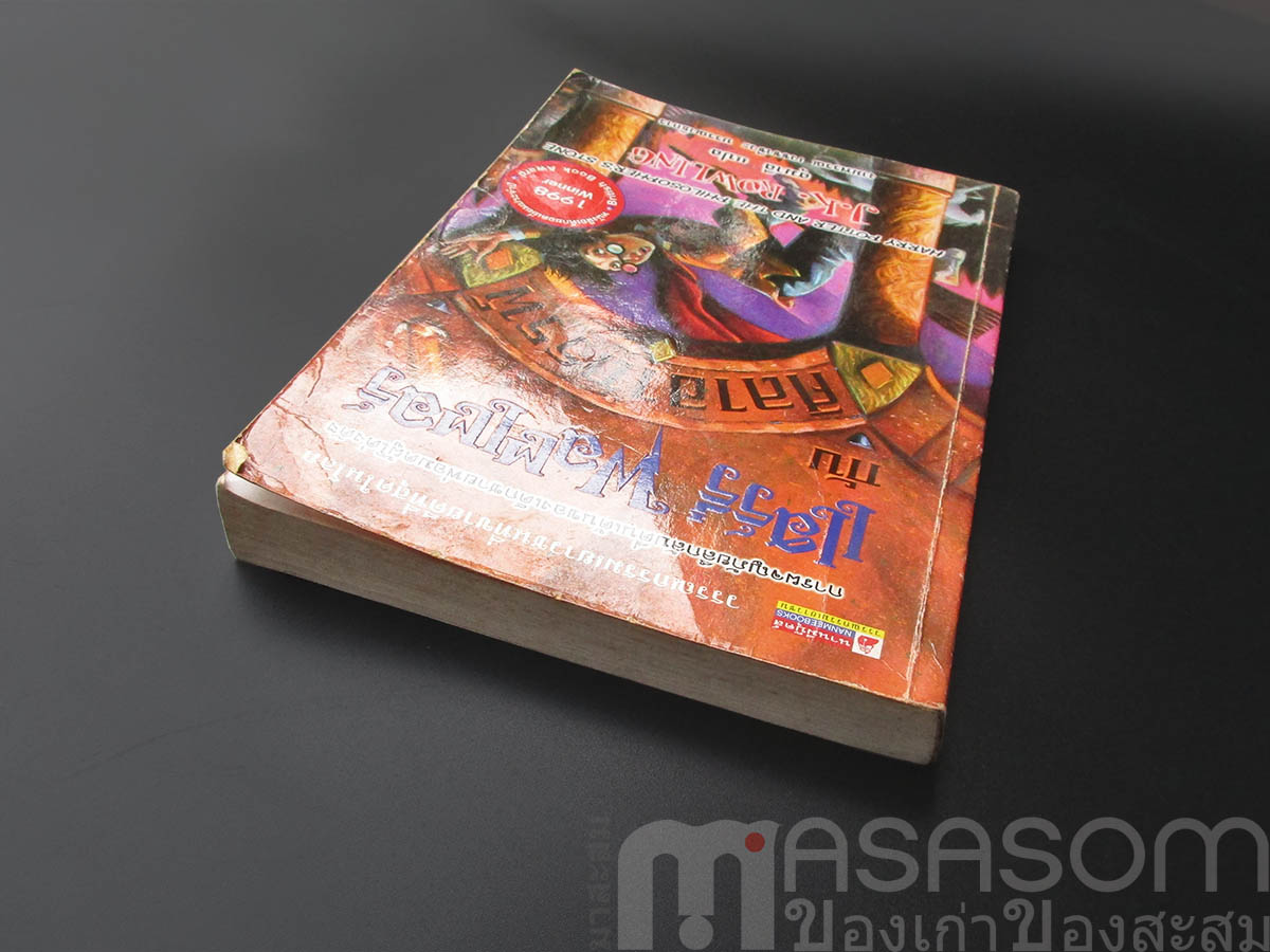 แฮร์รี่พอตเตอร์ กับศิลาอาถรรพ์