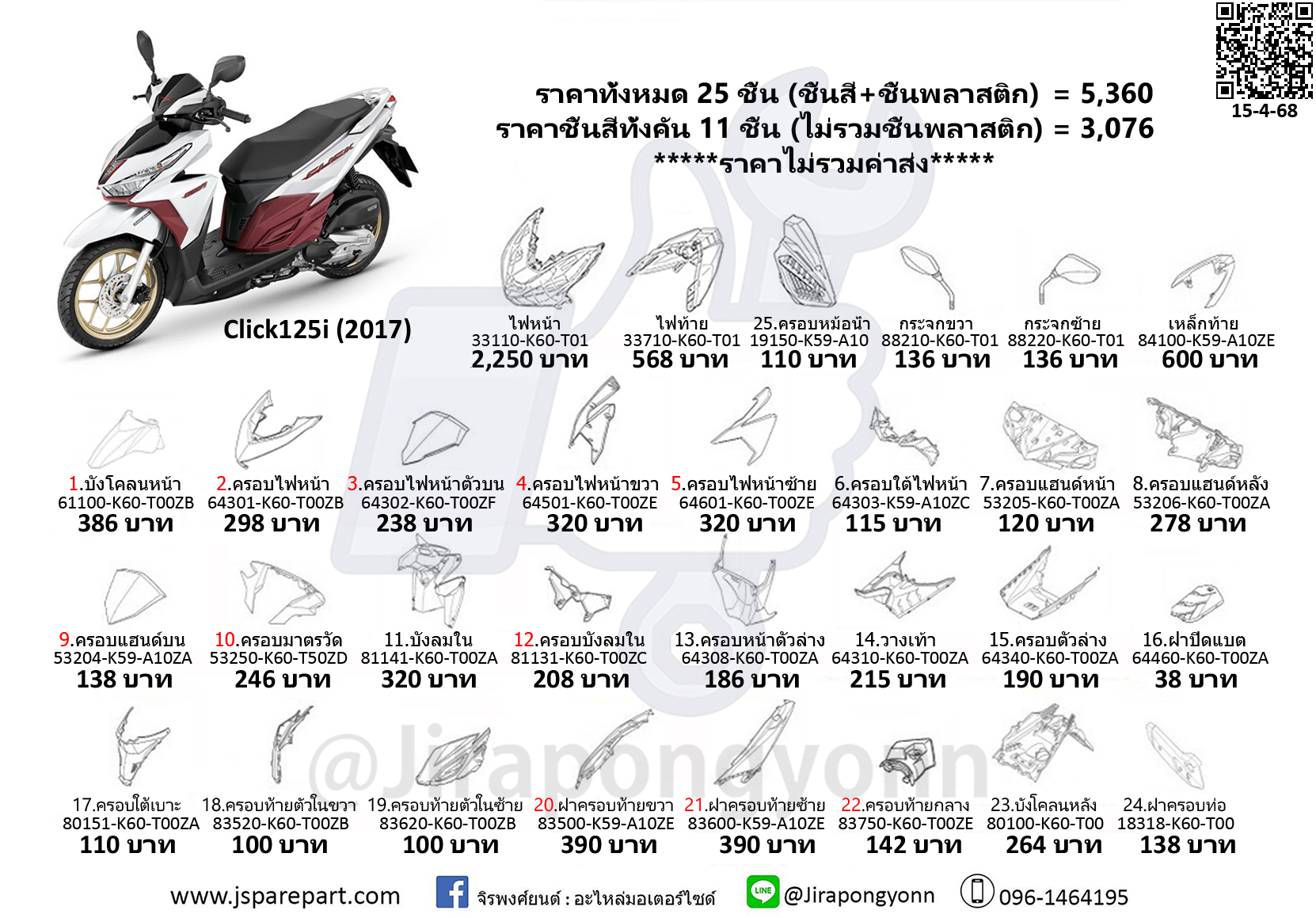 ชุดสี Click125i led ปี 2017 ชุด 25 ชิ้น