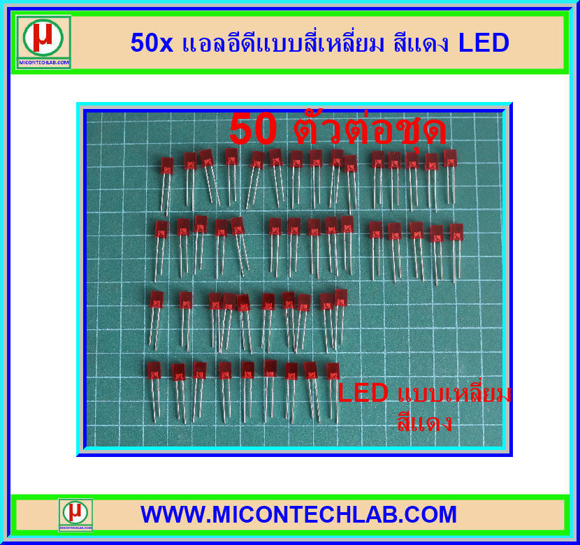 50x แอลอีดีแบบสี่เหลี่ยม สีแดง LED