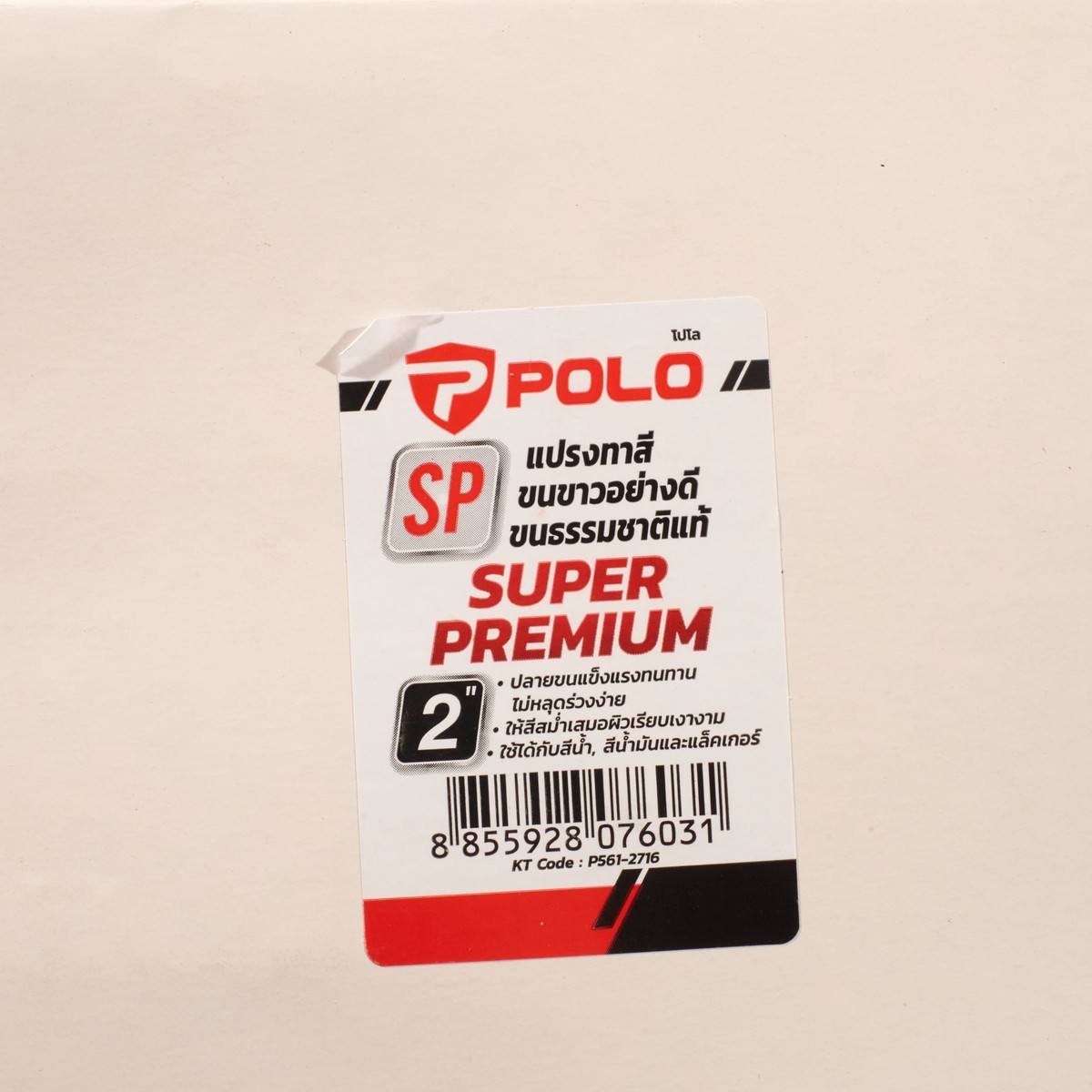 POLO แปรงทาสีขนขาว ขนาด 2 นิ้ว รุ่น SP ด้ามไม้