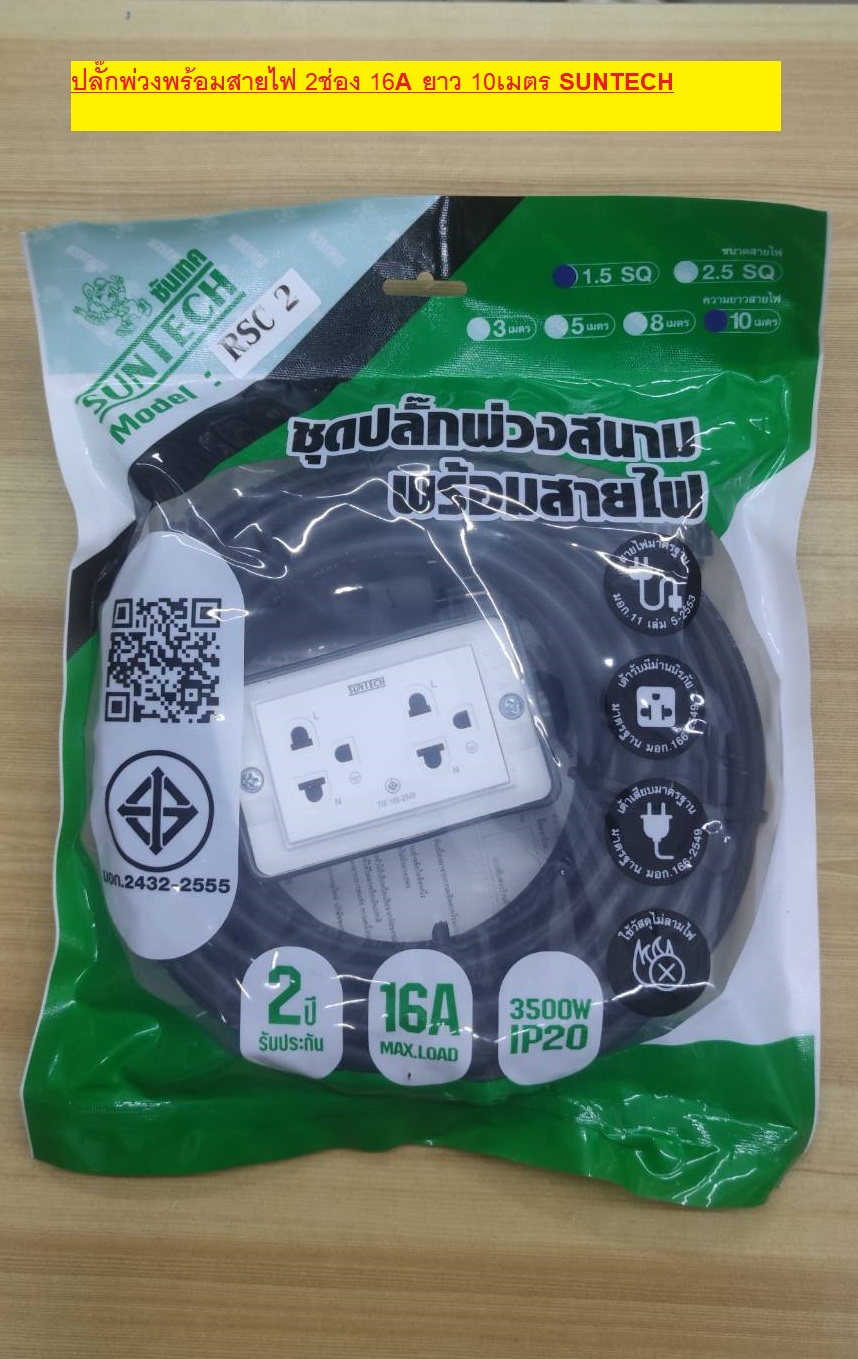 SUNTECH ปลั๊กพ่วงปลั๊กยาง 2 ช่อง 16A ยาว 10เมตร ขนาด 1.5 sq.mm. รุ่น RSC2-1510