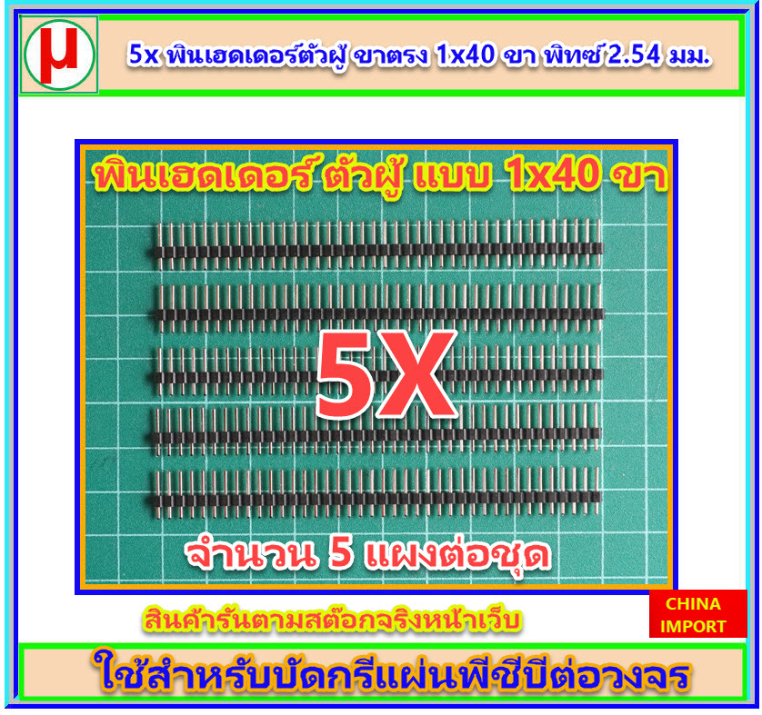 5x พินเฮดเดอร์ตัวผู้ ขาตรง 1x40 ขา พิทซ์ 2.54 มม.