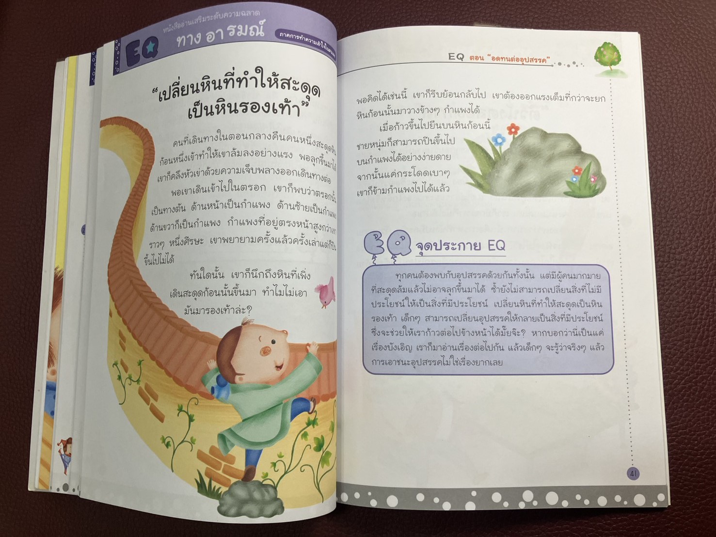 EQ 2 ภาค.การทำความเข้าใจในตนเอง (ตอน.อดทนต่ออุปสรรค)