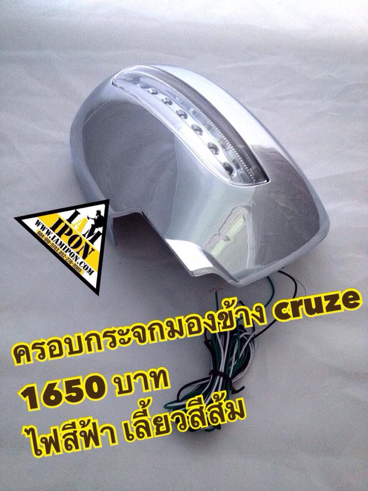 ครอบกระจกมองข้างโครเมี่ยม CHEVROLET CRUZE