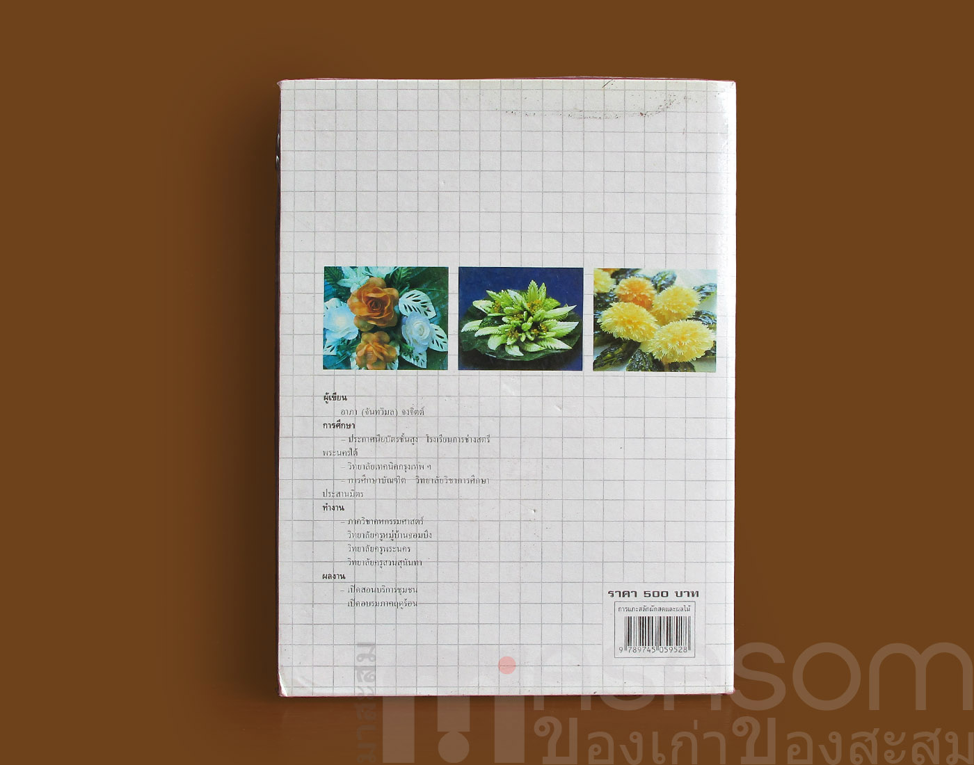 หนังสือการแกะสลักผักสดและผลไม้