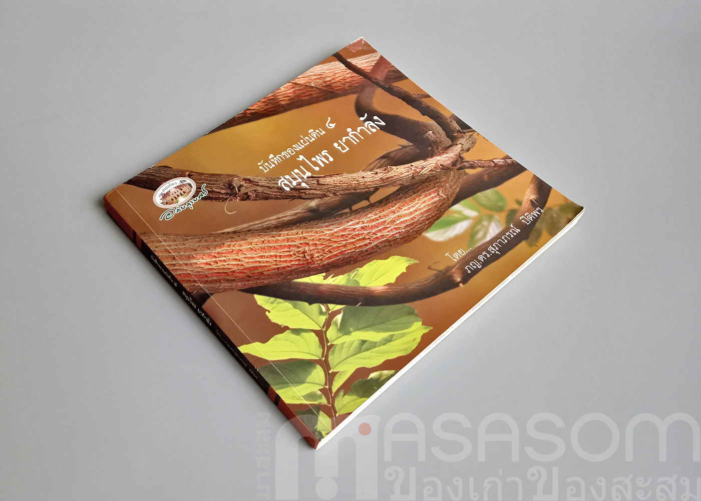 หนังสือสมุนไพร ยากำลัง