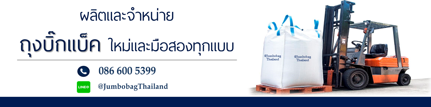 ถุงบิ๊กแบ็ค ถุงจัมโบ้ พร้อมส่งทั้งผลิตใหม่และมือสอง โทร 086 6005399