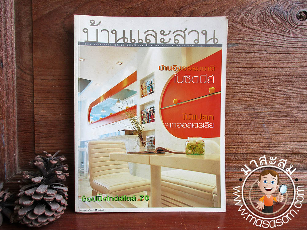 หนังสือเก่าบ้านและสวน
