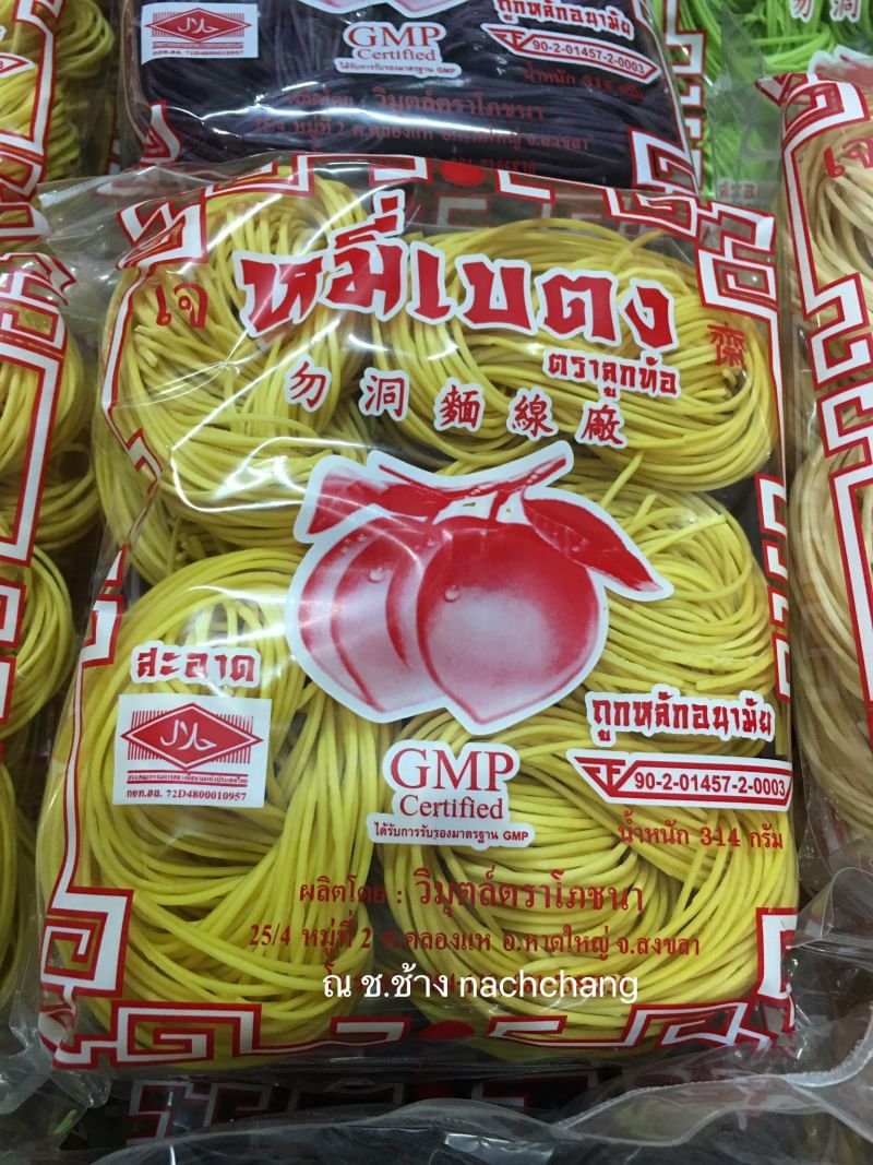 หมี่เหลือง จากฟักทอง หมี่เบตงอบแห้ง หมี่เจ หมี่เบตงหาดใหญ่ เส้นเหนียวนุ่ม ไม่เละ ไม่ติดกระทะ เมนูเด็ดทุกเทศกาลกินเจ มังสวิรัต ทานได้ เส้นไม่เค็ม ไม่มีโซเดียม ของฝากเมืองใต้