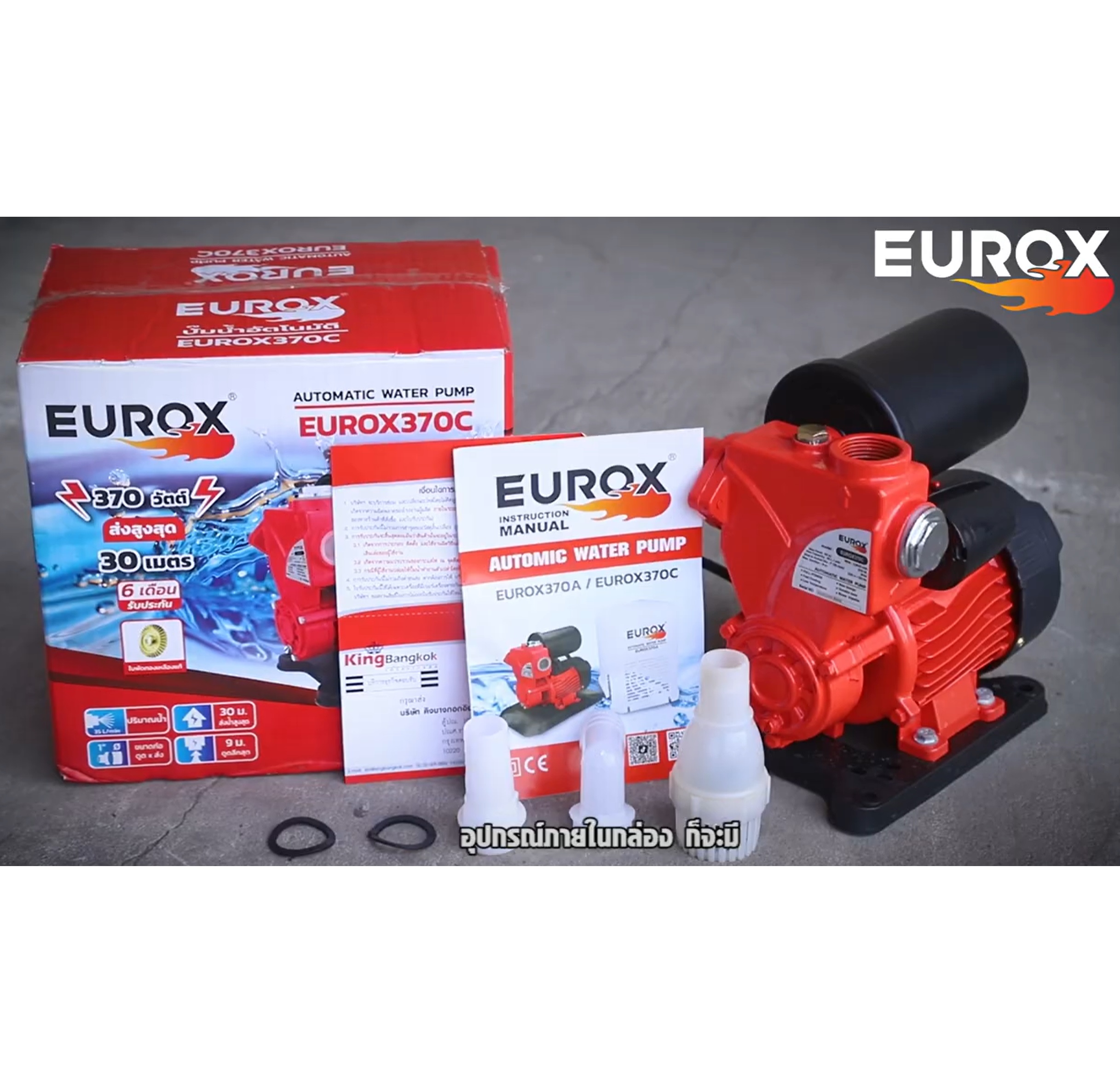 ปั๊มน้ำอัตโนมัติ 1 นิ้ว EUROX 370C (ไม่มีฝาครอบ)