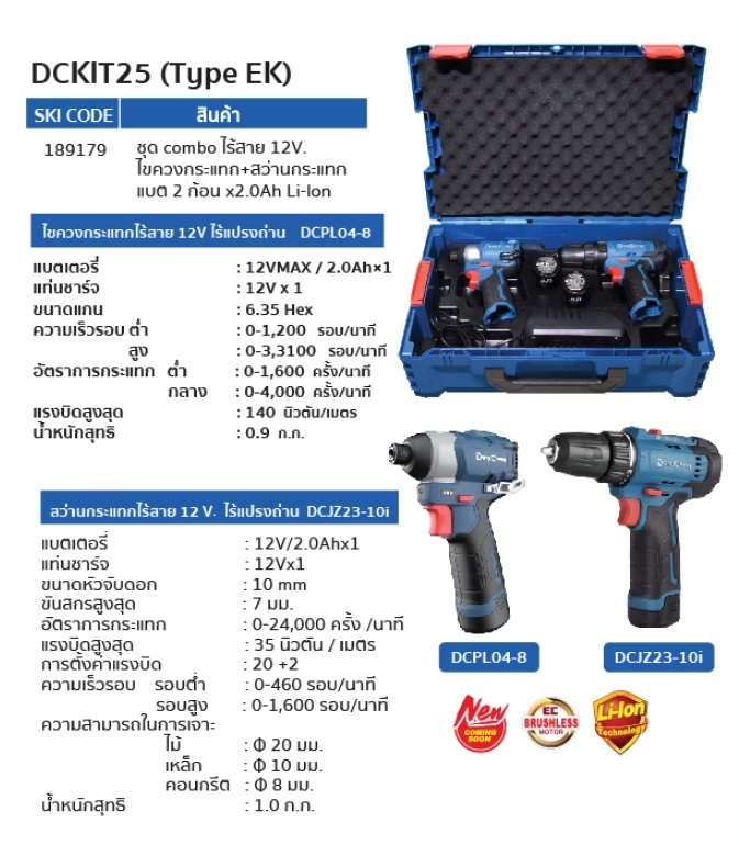 Dongcheng(DCดีจริง) DCKIT25 combo ไร้สาย 12V ไขควงกระแทก+สว่านกระแทก