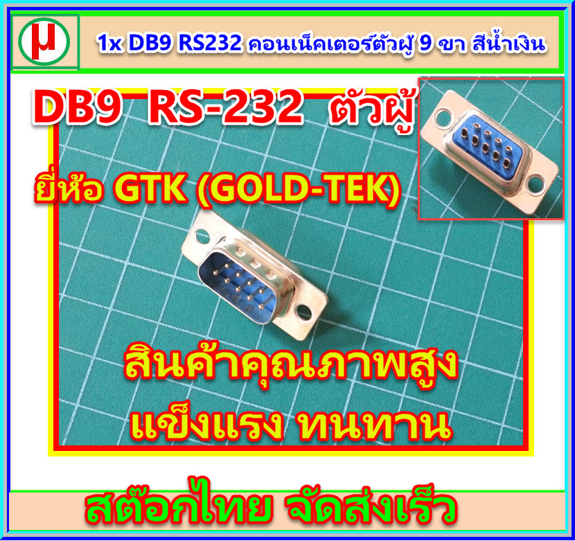 1x DB9 RS232 คอนเน็คเตอร์ตัวผู้ 9 ขา สีน้ำเงิน