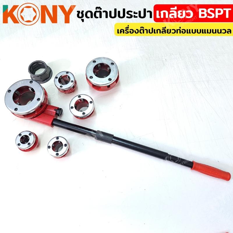 KONY ชุดต๊าปประปา เกลียว BSPT (ชุดใหญ่) ขนาด 1/2"-2" เครื่องต๊าปเกลียวท่อแบบแมนนวล