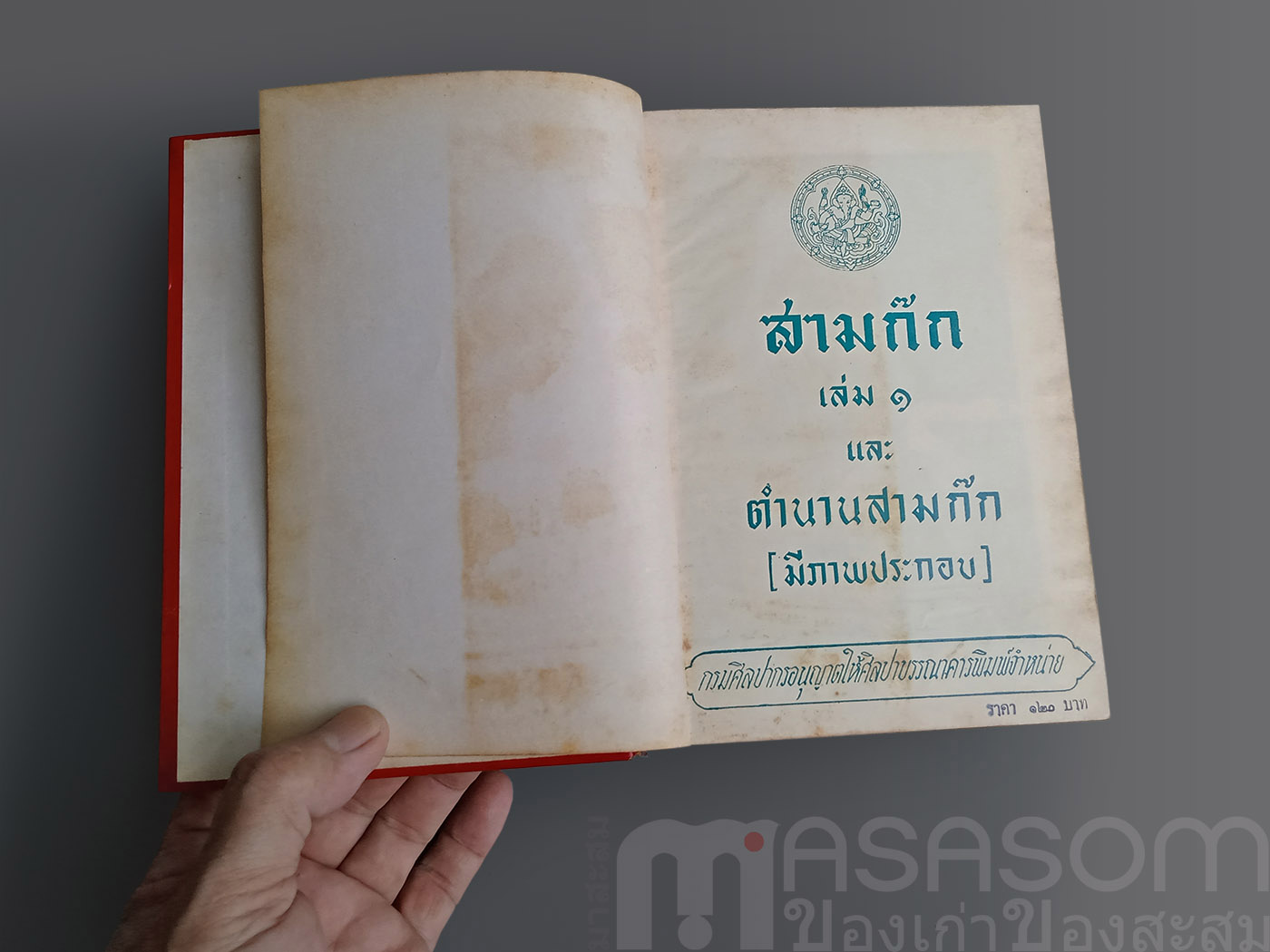 หนังสือสามก๊กเล่ม1 ฉบับหอสมุดแห่งชาติ