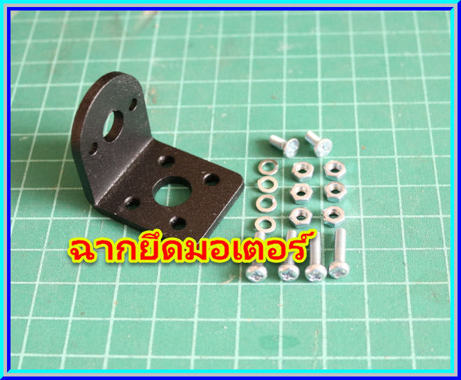 1x ฉากยึดมอเตอร์ เส้นผ่าศูนย์กลาง 25 มม. (Mounting Bracket 25 mm)