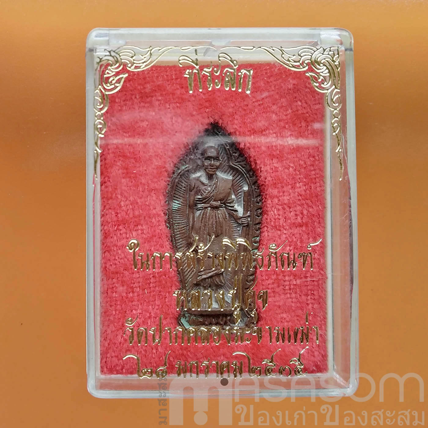 เหรียญหลวงปู่ศุข เกสโร