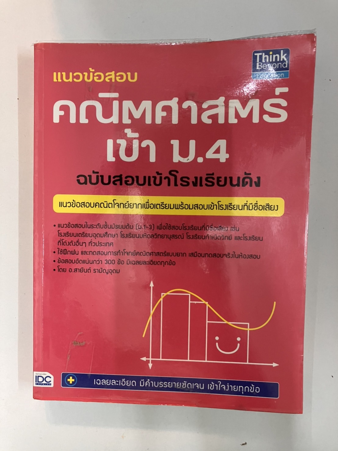 แนวข้อสอบ คณิตศาสตร์ เข้า ม.4 ฉบับสอบเข้าโรงเรียนดัง หนังสือมือสอง