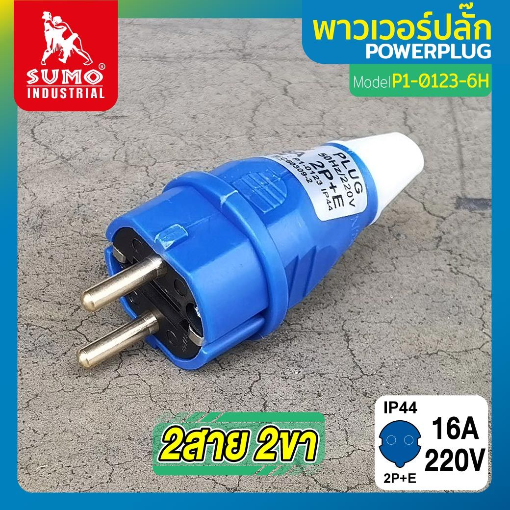 ปลั๊กเสียบเครื่องปั่นไฟ 16A 2P+E 220V P1-0123 SUMO IP44