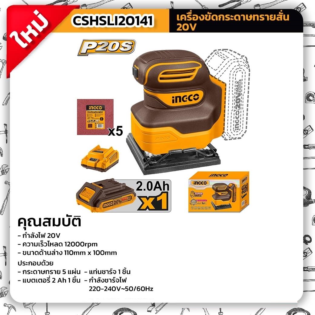 ขัดกระดาษทรายสี่เหลี่ยม CSHSLI20141 INGCO (ครบชุดพร้อมแบต)