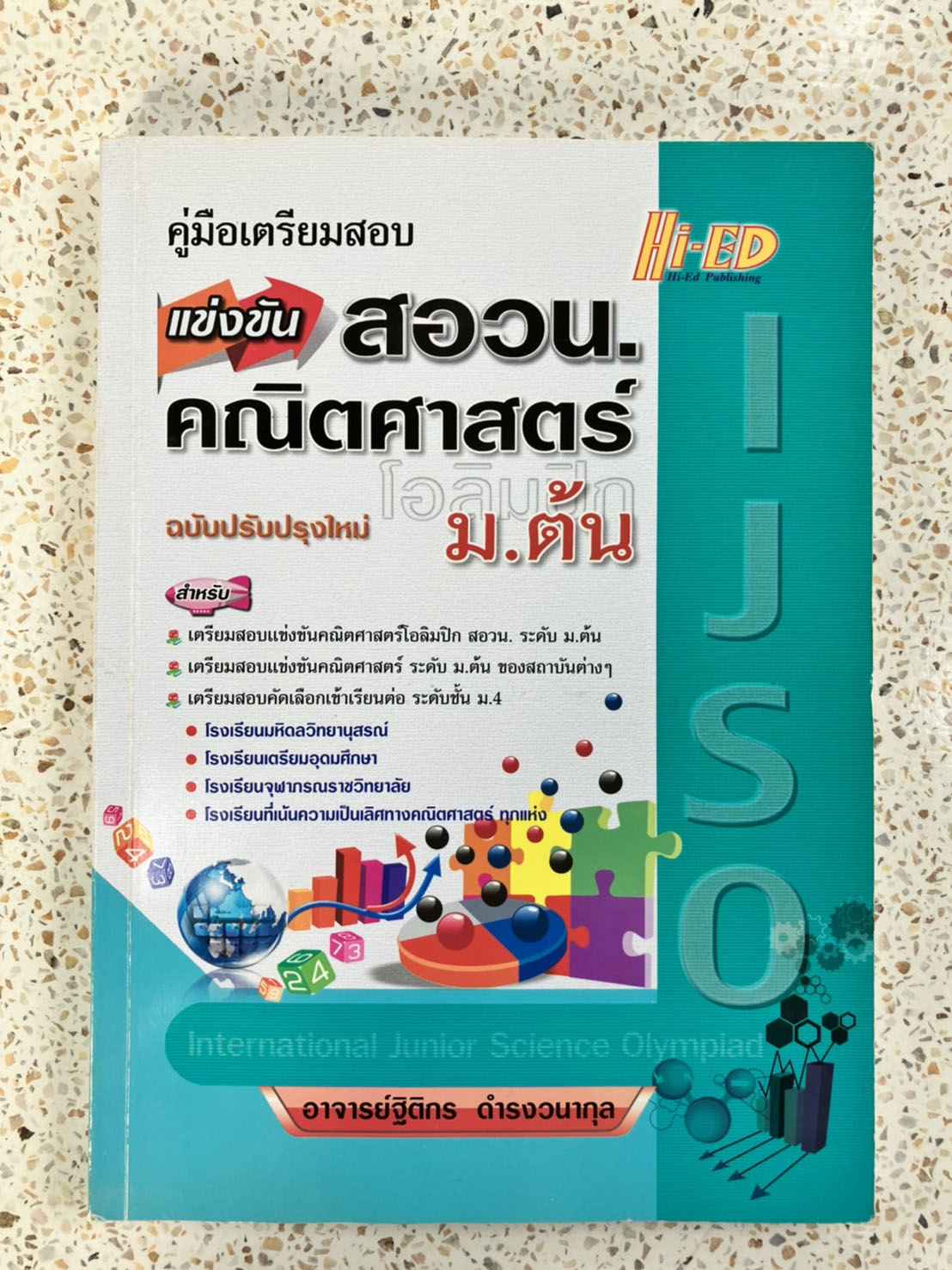 คู่มือเตรียมสอบแข่งขัน สอวน. ม.ต้น คณิตศาสตร์ หนังสือมือสอง