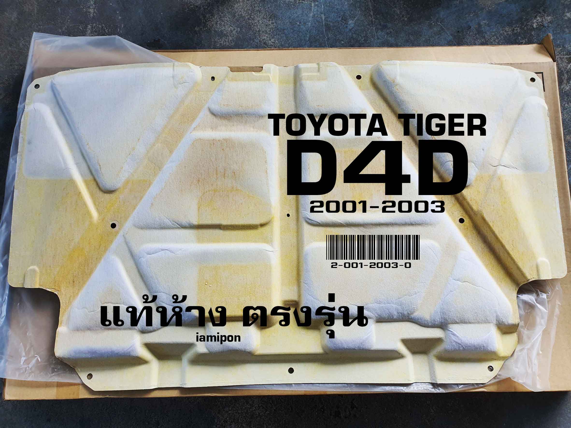 INSULATION BONNET TOYOTA TIGER D4D '01-03 แผ่นกันความร้อนฝากระโปรง ใยแก้ว โตโยต้า ไทเกอร์ ดีโฟร์ดี ปี'01-03