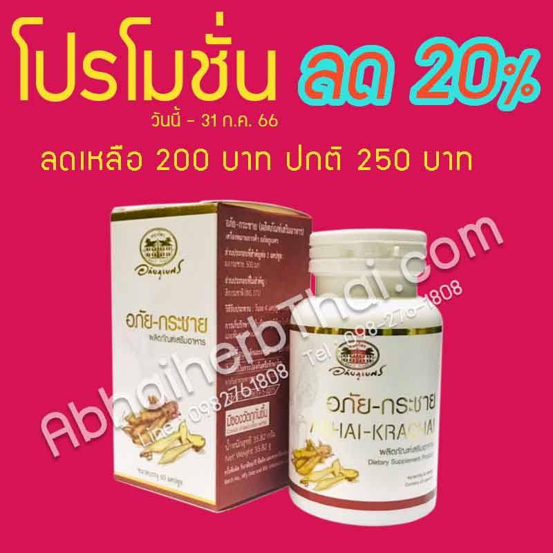 โปรโมชั่นลด 20% อภัย-กระชาย