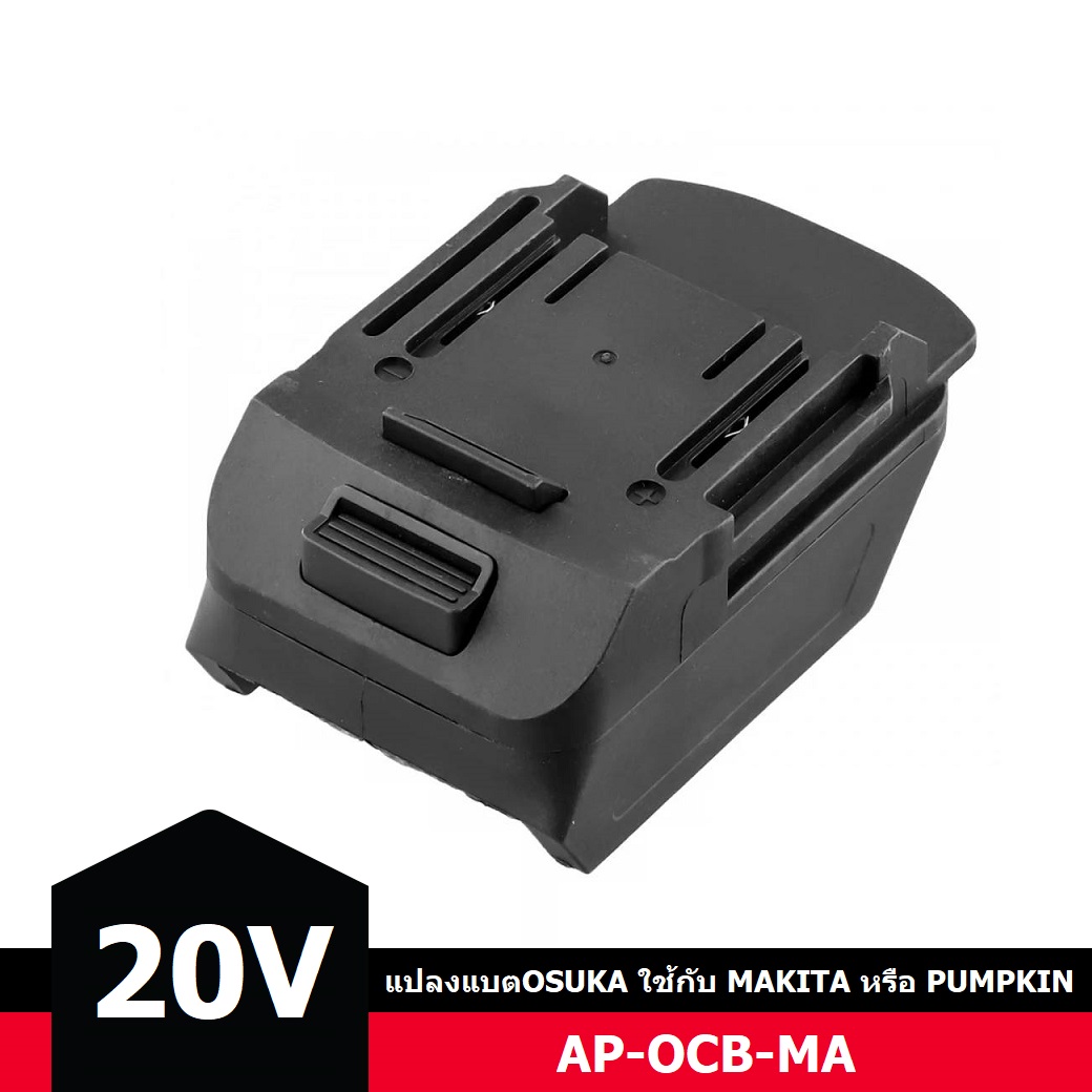 อแดปเตอร์แปลงแบต20V OSUKA มาใช้กับเครื่อง MAKITA หรือ PUMPKIN