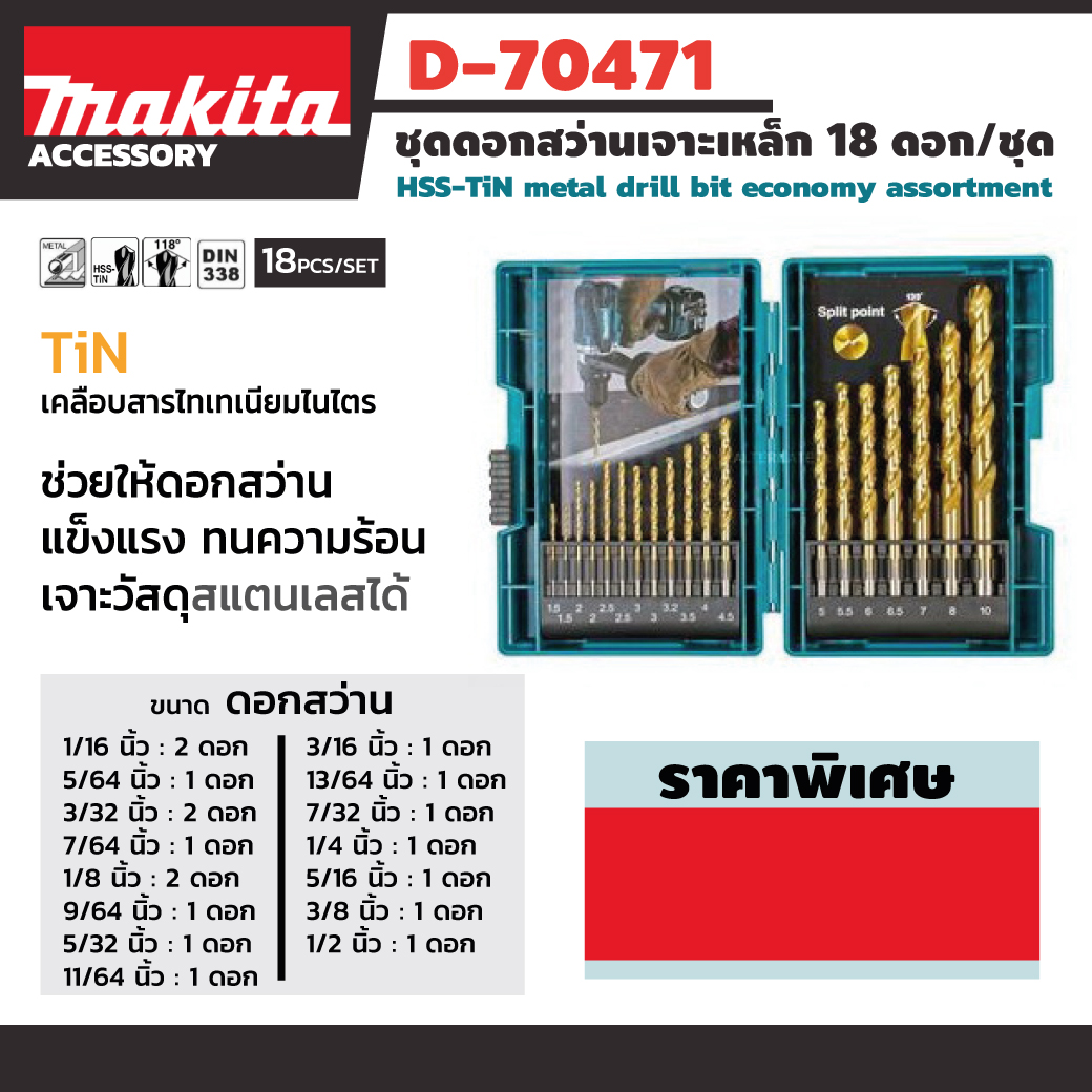 ชุดดอกสว่านHSS-TIN 18ตัวชุด 1/16"-1/2" D-70471 MAKITA