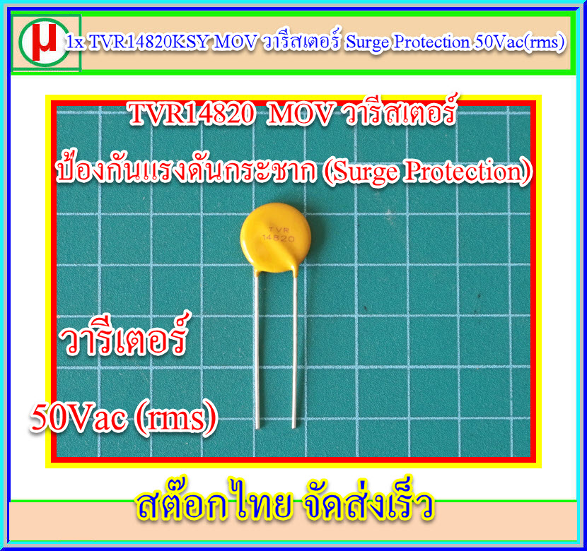1x TVR14820KSY MOV วารีสเตอร์ Surge Protection 50Vac(rms)