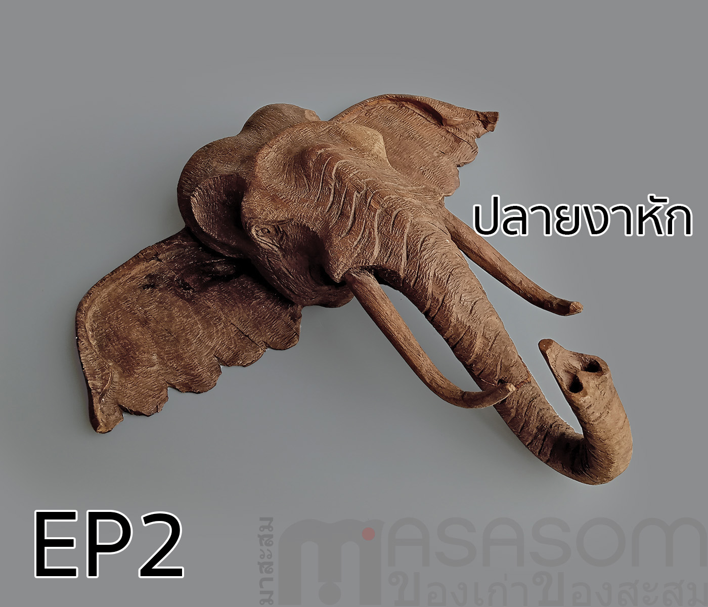 ไม้สักแกะสลักรูปหัวช้าง