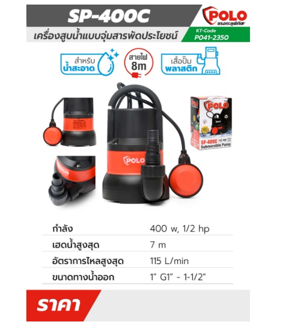 ปั้มแช่1-1/2" SP-400C POLO