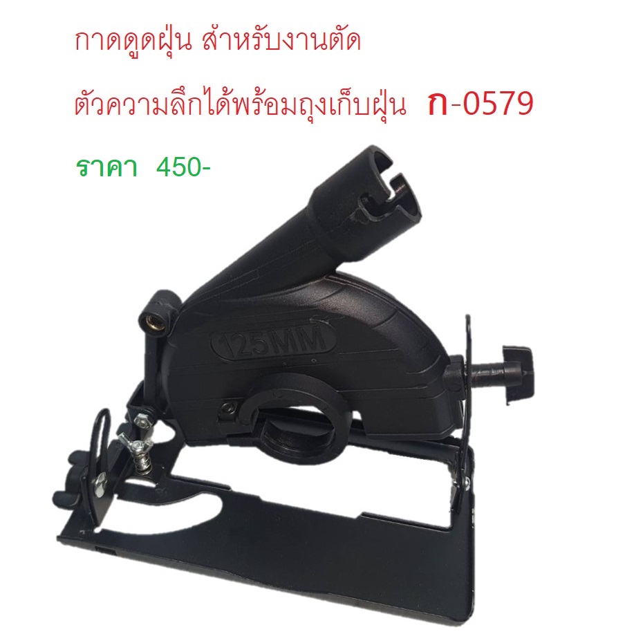 กาดดูดฝุ่น สำหรับงานตัด ตัวความลึกได้พร้อมถุงเก็บฝุ่น