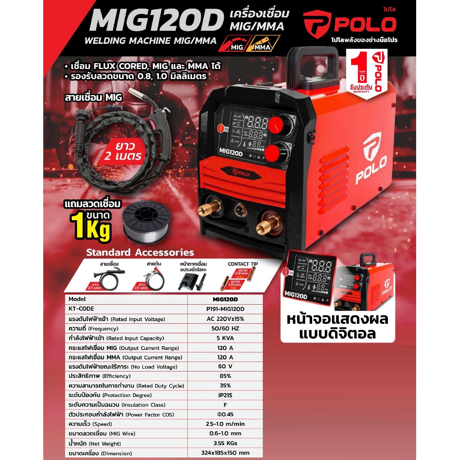 เครื่องเชื่อม POLO รุ่น MIG120D ใช้กับลวดเชื่อม MIG ขนาด 1 กก.