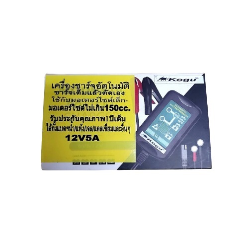 เครื่องชาร์จแบตเตอรี่อัตโนมัติ 5A KOGU ระบบอินเวอร์เตอร์