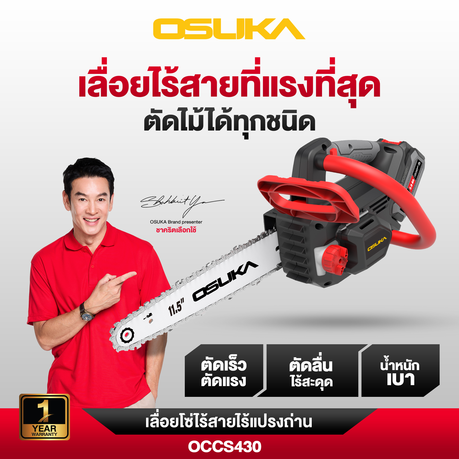 เลื่อยโซ่ไร้สาย 20V OCCS430-N OSUKA