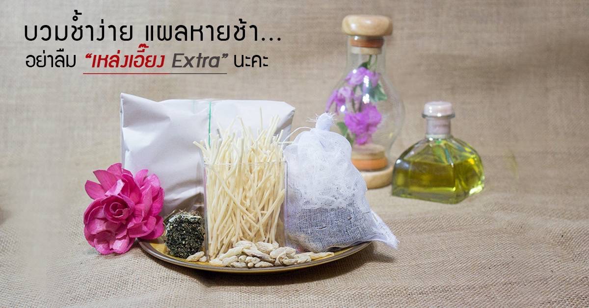 เหล่งเอี๊ยงEXTRA,ยาลดบวมช้ำศัลยกรรม ,ลดปวด ,ลดอักเสบ ,สมานแผล ,ศัลยกรรม ,หายไว ,แผลหายไว เหล่งเอี๊ยงEXTRA,ยาลดบวมช้ำศัลยกรรม ,ลดปวด ,ลดอักเสบ ,สมานแผล ,ศัลยกรรม ,หายไว ,แผลหายไว