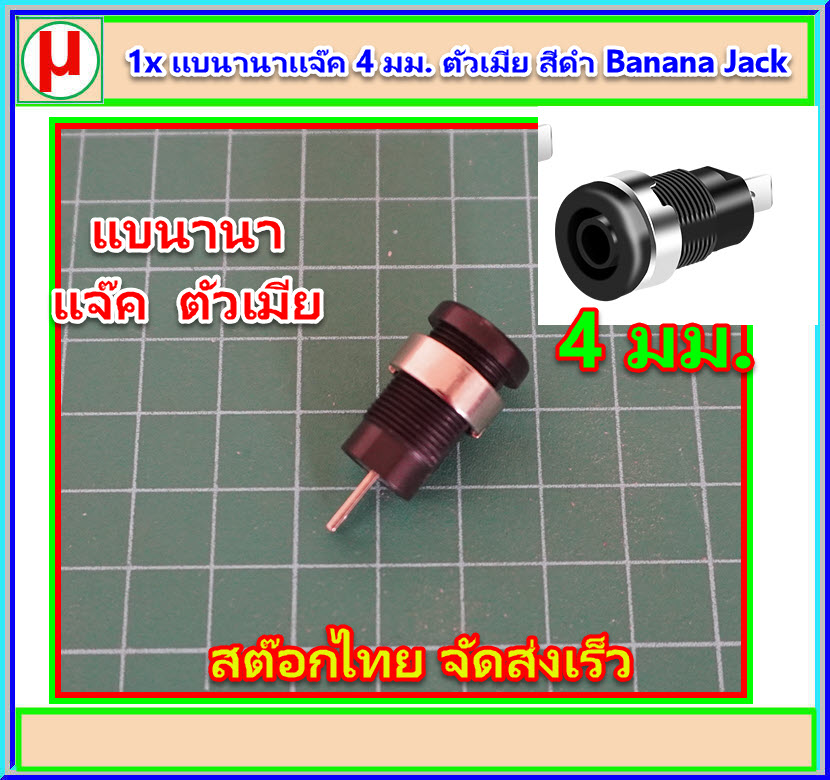 1x แบนานาแจ๊ค 4 มม. ตัวเมีย สีดำ Banana Jack