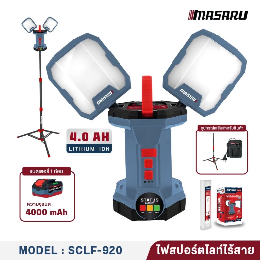 MASARU ไฟฉายสปอร์ตไลท์ SCLF-920-B1 ไฟสปอร์ตไลท์ไร้สาย 2IN1 กันน้ำ มีขาตั้ง พกพาสะดวก ปรับได้ 4 ระดับ