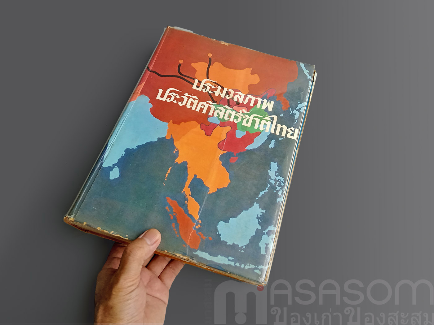 หนังสือ ประมวลภาพประวัติศาสตร์ชาติไทย